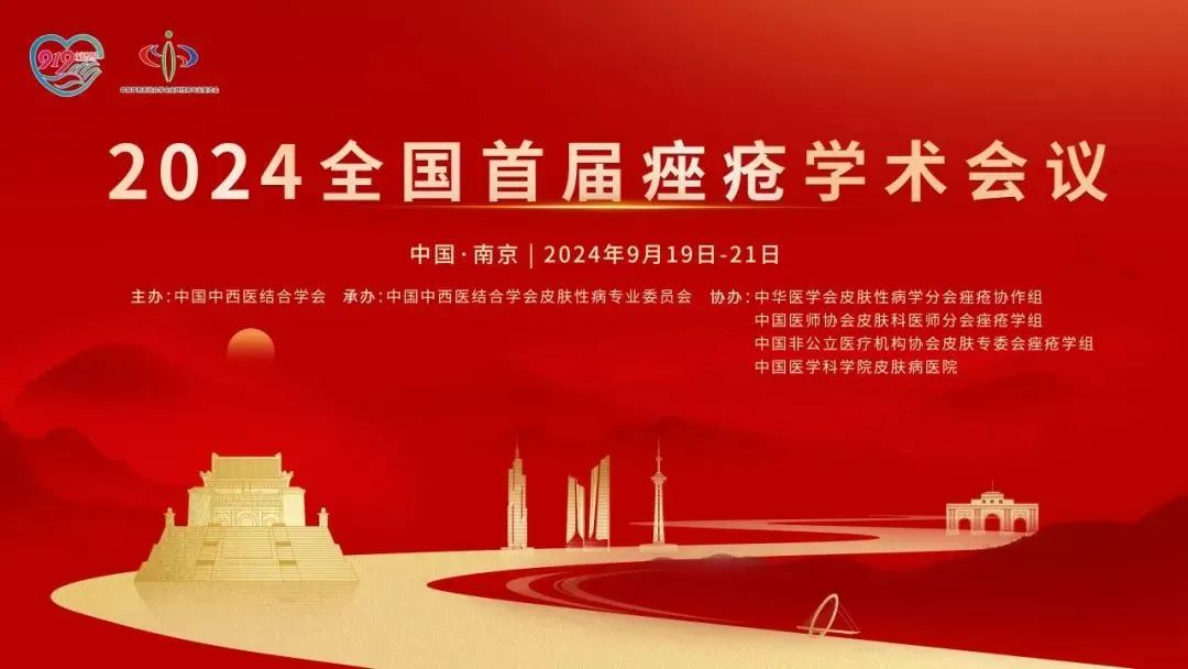 安全有效，未來(lái)可期：首屆全國(guó)痤瘡學(xué)術(shù)會(huì)議光電專(zhuān)場(chǎng)報(bào)道
